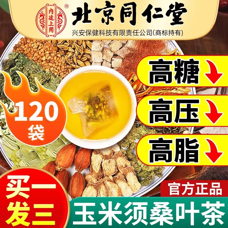 北京同仁堂玉米须茶桑叶茶绛青钱柳血压血糖血脂三高茶正品胖大海