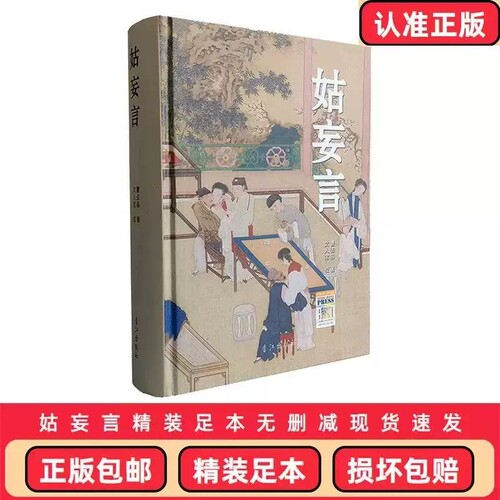 正版包邮 姑妄言精装足本无删减 曹去晶中国历代禁毁小说章回白话思无邪汇宝 现货速发