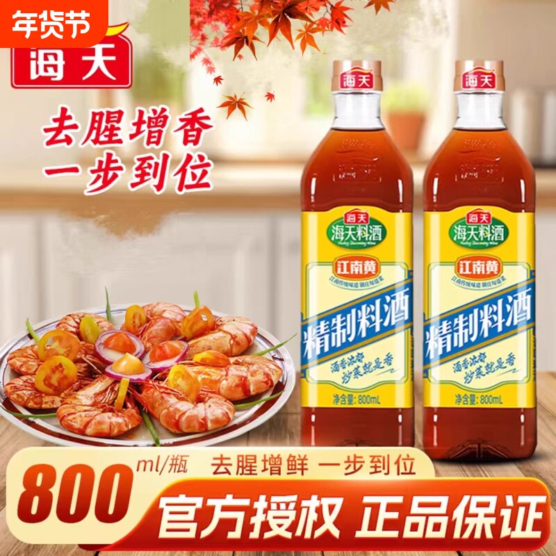 海天精制料酒800mL家用去腥膻增鲜炒菜陈酿黄酒料酒调味料组合装