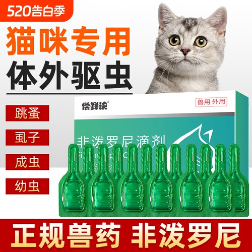 猫咪驱虫药体外宠物成幼猫驱虫跳蚤虱体外驱虫猫专用非泼罗尼滴剂