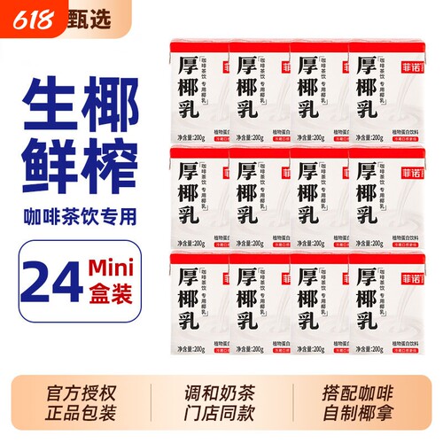 菲诺mini厚椰乳200ml*24小包装咖啡专用伴侣DIY生椰拿铁下午茶