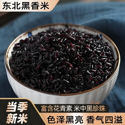 25年东北农家黑米无染色血糯米香米甜品五谷杂粮早餐粥粗粮袋装
