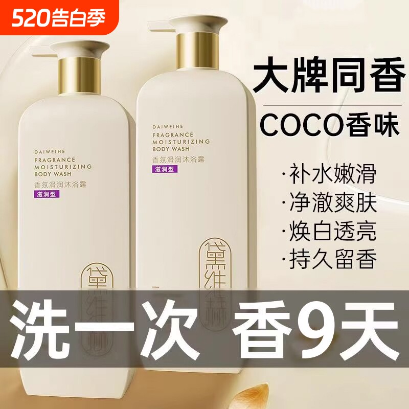 黛维赫氨基酸香水沐浴露正品持久留香官方旗舰店香氛保湿滋润补水
