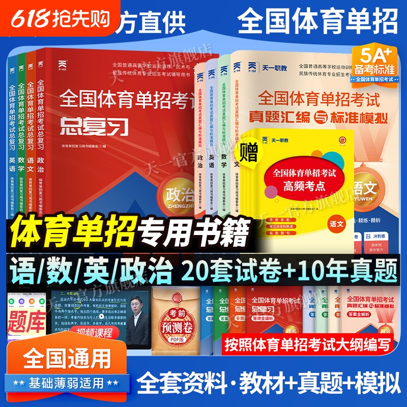 全国体育单招考试复习资料2026年教材文化课辅导教程英语文数学政治文化单招考试书历年真题模拟卷高中天一试卷总复习标准高考升学