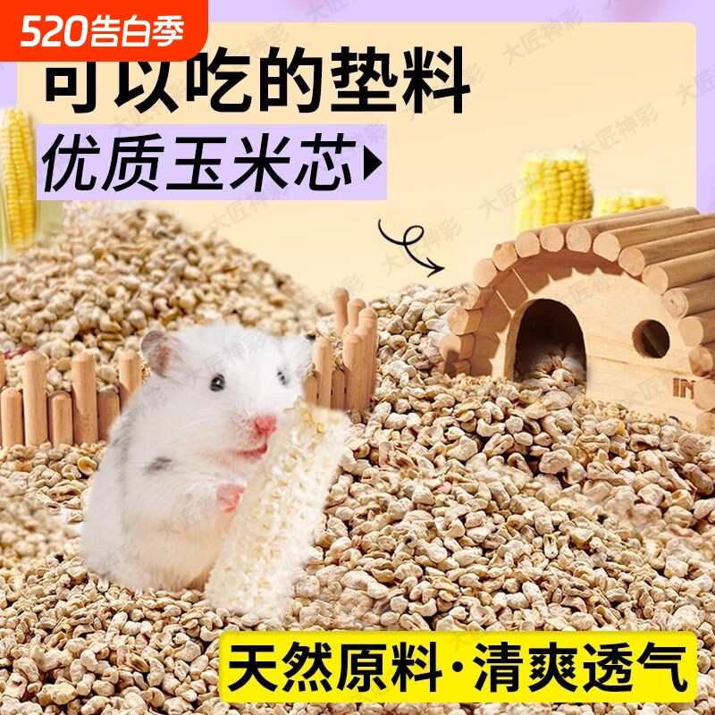 仓鼠垫料玉米芯金丝熊花枝鼠芦丁鸡四季通用除臭木屑过冬必备用品