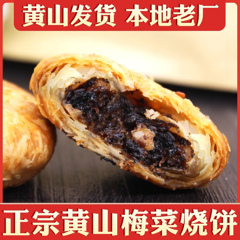 150g/90枚黄山烧饼安徽特产梅干菜扣肉休闲零食小吃芝麻酥饼解