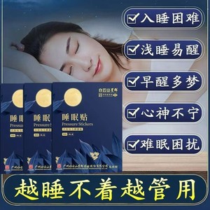 睡眠贴快速改善严重失眠贴艾灸贴