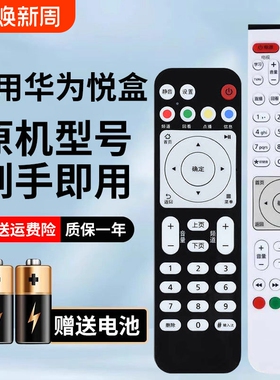 适用于华为悦盒EC6108V9通用机顶盒移动电信联通EC6108V9 V9A V9C V9E V8 V8D EC2108V3电视盒子遥控器