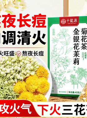 菊花茶金银花茶茉莉花凉茶正品官方旗舰店泡茶花茶去火蒲公英降火