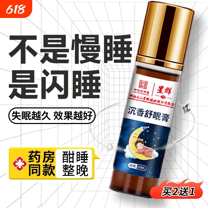 白云山星群安眠睡眠精油失眠睡眠膏沉香舒眠入睡迷迭香舒缓安睡