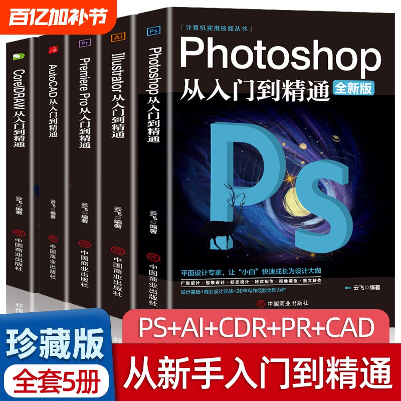 全套5册正版ps教程零基础书籍PS+AI+PR+CDR+CAD教程书籍从入门到精通完全自学抠图处理后期视频制作剪辑矢量制图和立体作图
