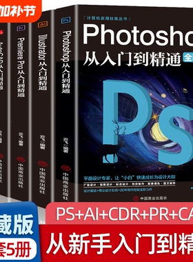 全套5册正版ps教程零基础书籍PS+AI+PR+CDR+CAD教程书籍从入门到精通完全自学抠图处理后期视频制作剪辑矢量制图和立体作图