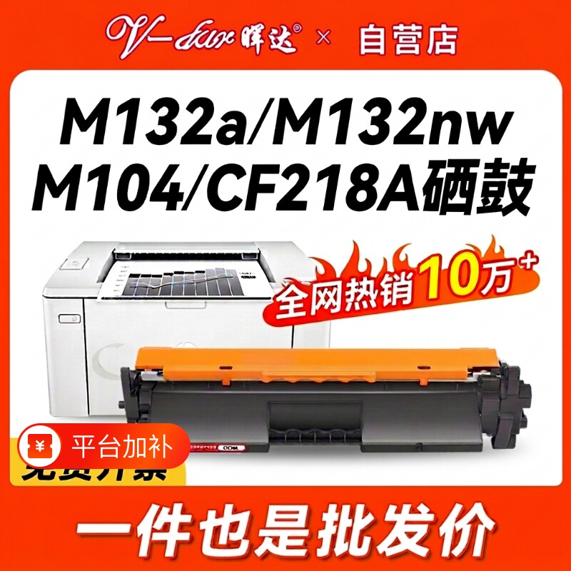晖达适用惠普M132a硒鼓CF218A粉盒M132nw M104w M132snw墨盒M104a打印机HP18a M132fw/fn/fp CF219A鼓架hp19a