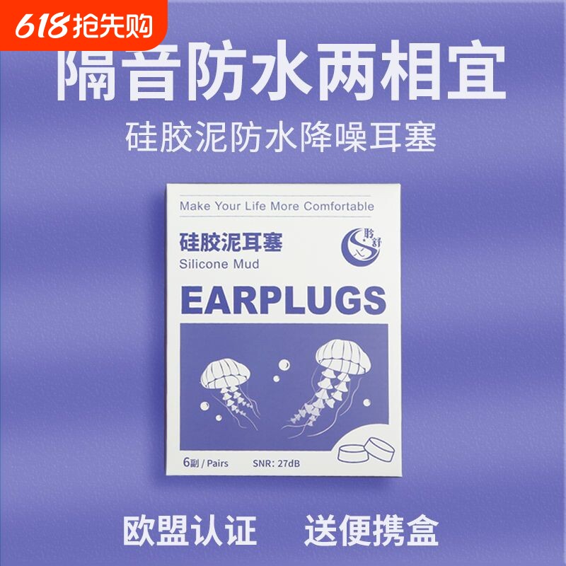 聆舒硅胶泥耳塞防水隔音降噪游泳出差宿舍洗澡不涨耳可塑形
