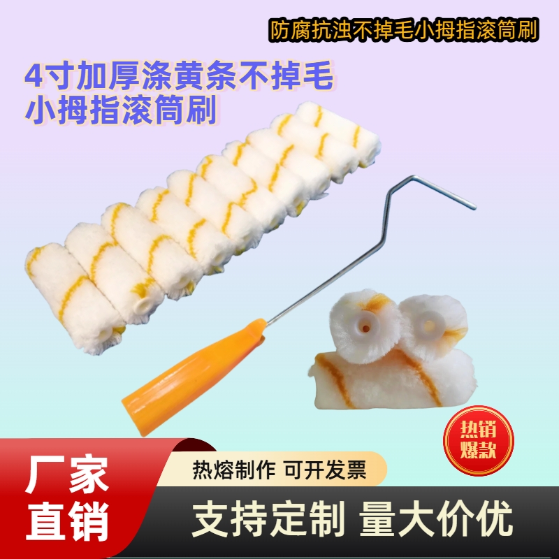 4寸不掉毛涂料小油漆滚筒刷子 迷你拇指滚筒刷滚芯乳胶漆边角修补