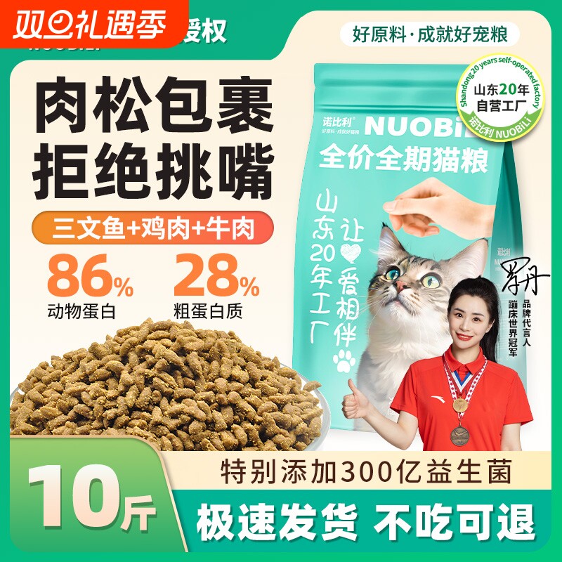 诺比利猫粮10斤实惠装生骨肉包裹成猫增肥发腮通用山东20年工厂