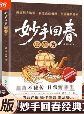 抖音同款妙手回春传承千年智慧守护家庭健康必备实用百科书药方中医经典古方正版