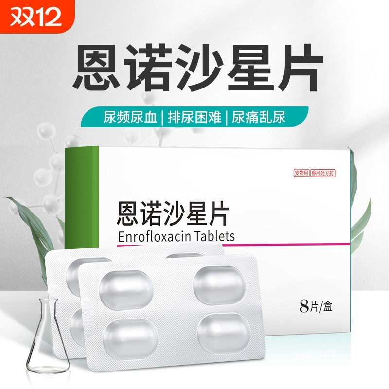 猫咪狗狗恩诺沙星宠物犬猫用尿路感染尿频尿血排尿困难内服泌尿药