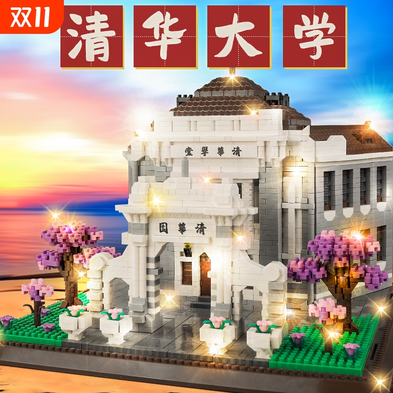 【全网特价】名校大学积木玩具