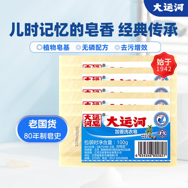 大运河加香老肥皂100gX5块量贩组官方正品旗舰店去污国货清洁洗