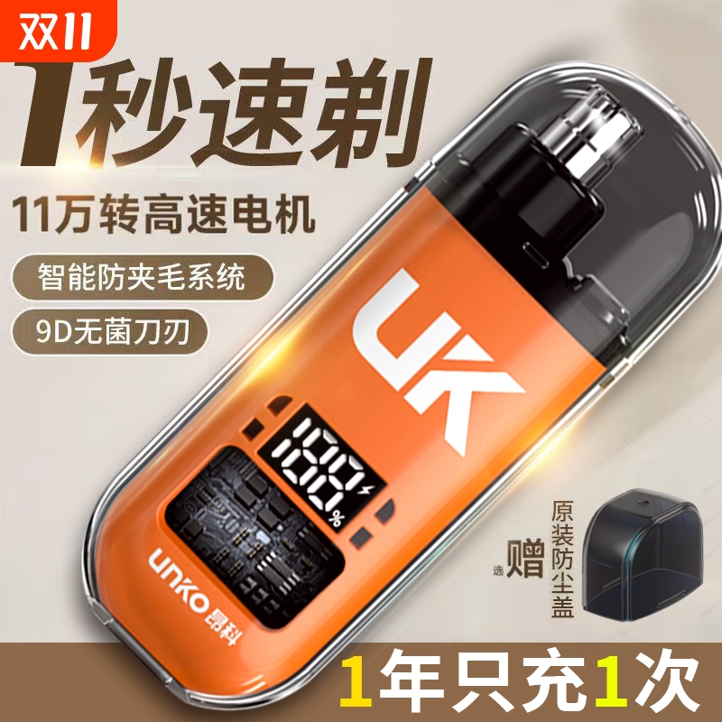 UNKO昂科电动数显鼻毛器