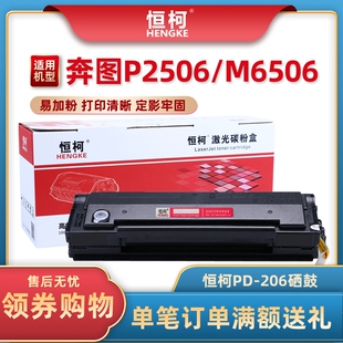 M6506N M6606NW碳粉盒 适用于奔图P2506 M6606 恒柯PD206硒鼓 M6556NW 6506NW打印机墨盒M6556 P2506W M6556N