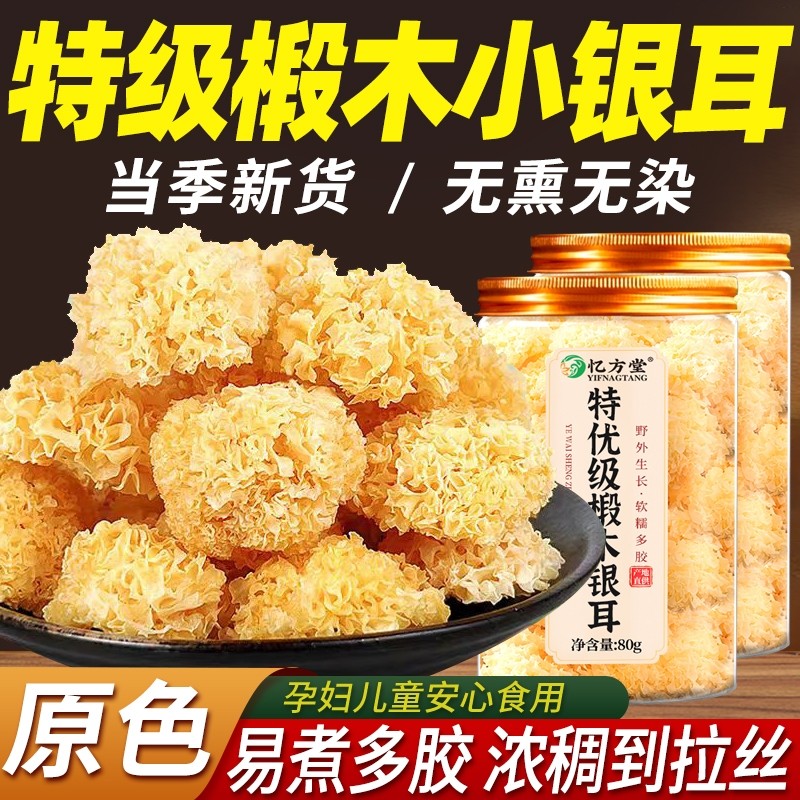 银耳正品官方旗舰店干货特级无硫白木耳椴木小银耳即食出胶优质