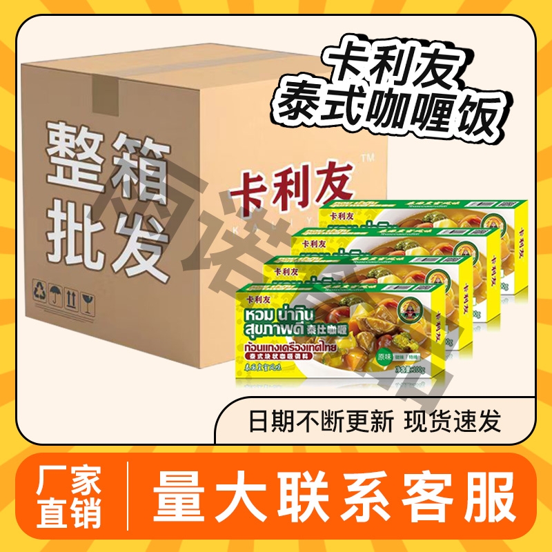 【商用批发】卡利友泰式咖喱块100g原味微辣辣味家用速食调味料
