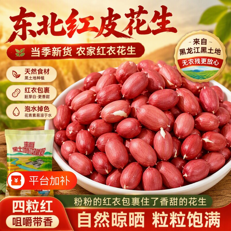 2026新货东北红皮花生区别农家四粒红花生红衣花生仁八宝粥新鲜