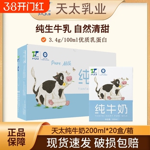 天太纯牛奶200ml*20盒早餐奶儿童成人整箱便携小巧纯奶批发乳业