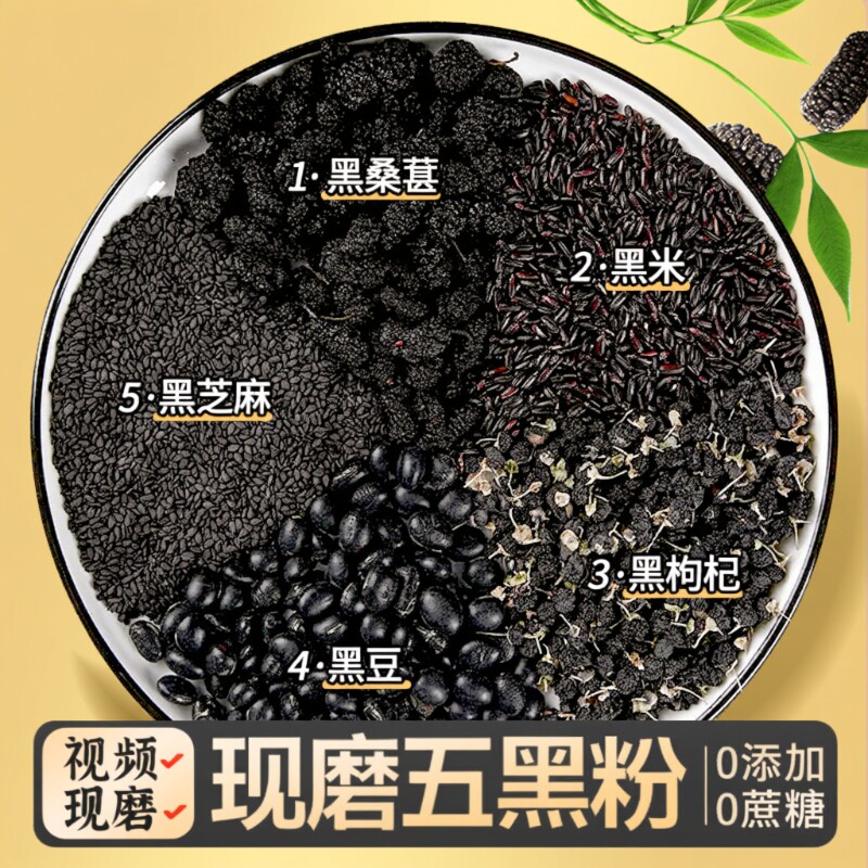 五黑粉黑芝麻糊现磨无糖纯桑葚黑豆黑米五谷杂粮粉核桃冲泡黑枸杞