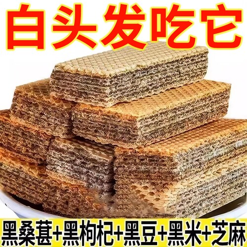 五黑威化饼干黑芝麻糕点心独立包装粗粮零食整箱好吃夹心早餐糖友
