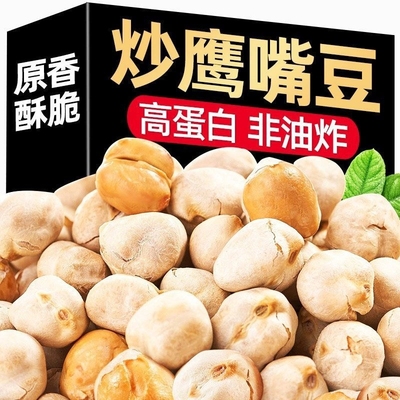 香酥鹰嘴豆即食熟豆子原味无油干炒零食袋装500g新疆特产新货酥脆