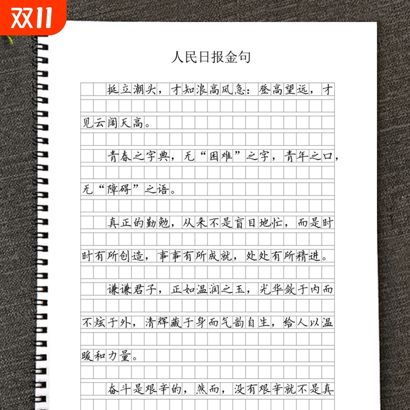 人民日报金句作文格书写快写训练方格卷面练习行楷美文摘抄练字帖字帖好词好句素材格人民央视满分句子文案
