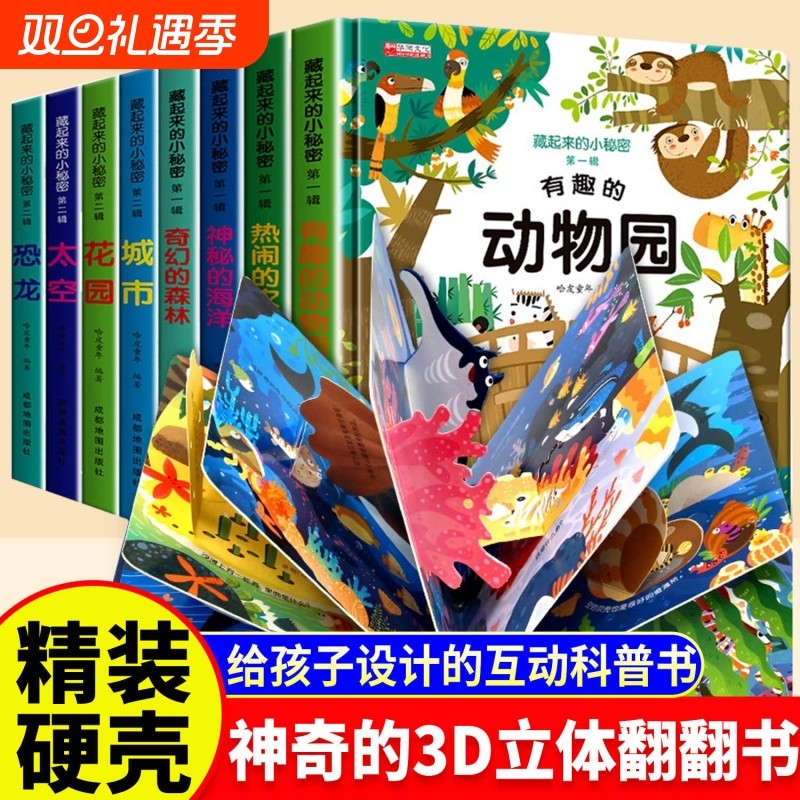 儿童3d精装立体书翻翻书全12册0-4幼儿海洋绘本宝宝益智书幼儿