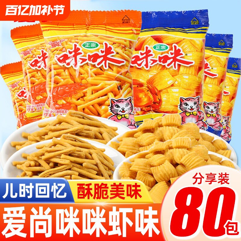 爱尚咪咪虾条蟹味粒小包装怀旧经典休闲零食品好吃薯片童年办公室
