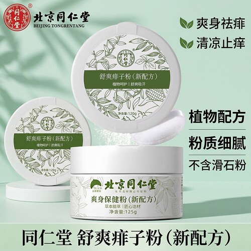爽身粉男士阴囊成人私处清爽吸汗干爽痱子老人老年人卧床专用止痒
