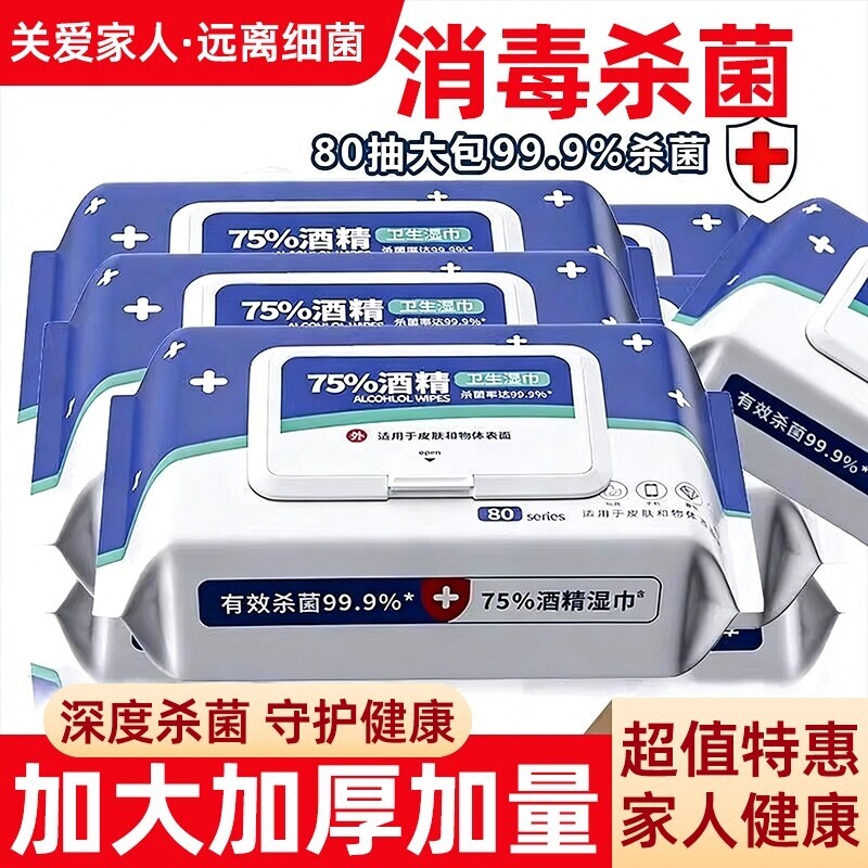 酒精湿巾湿纸巾消毒75度成人杀菌加厚家用带盖杀菌消毒湿巾抽纸巾