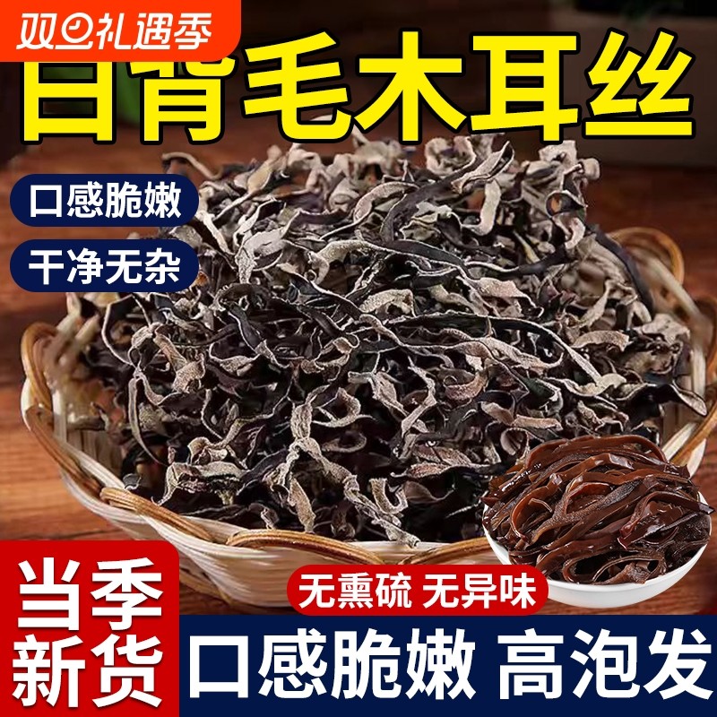 意白背毛木耳丝精选干货东北黑木耳螺蛳粉米线专用精品凉拌软糯