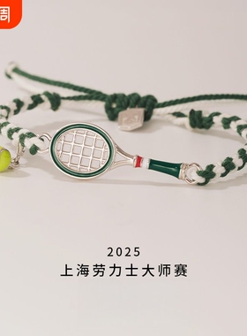 上海网球大师赛网球手链手工编织