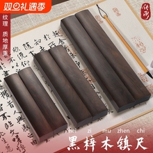 黑梓木镇尺书法专用镇纸实木一对镇尺学生初学者入门书写大小号压纸尺压宣纸毛边纸原木实心压条压尺文房四宝