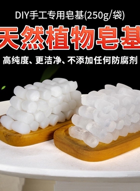 透明皂基皂基250g白色DIY手工皂原料手工肥皂材料甘油薄荷玫瑰花