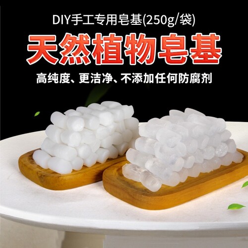 透明皂基250g白色DIY手工皂原料手工肥皂材料玫瑰花植物精油芦荟