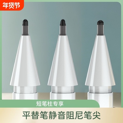 适用平替短柱笔专用阻尼静音笔尖