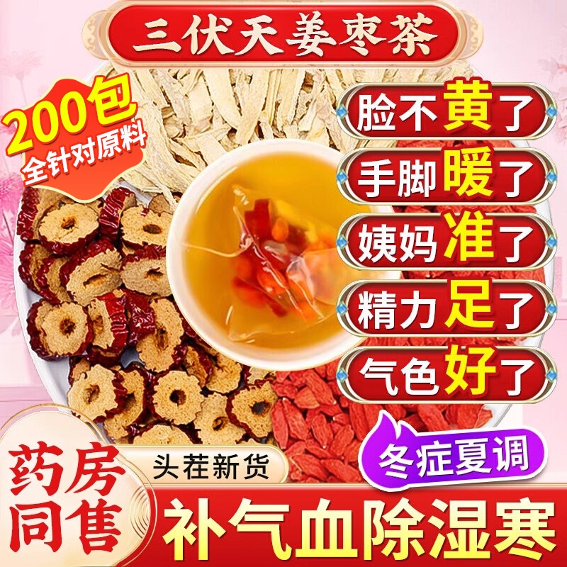 三伏天姜枣茶红糖桑伏养生茶包官方旗舰店正品干姜暖胃祛湿去寒茶