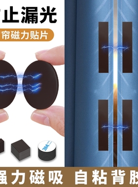 窗帘磁吸扣闭合防漏光门帘遮磁贴浴帘对对扣缝隙固定扣强力强磁