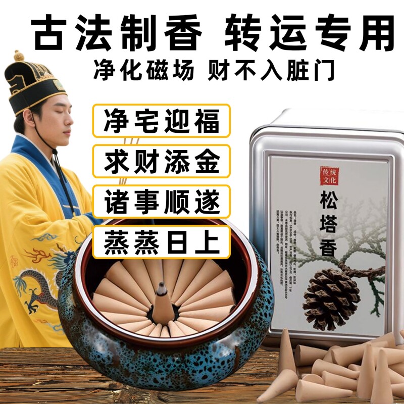 塔香天然松塔香古法熏香净化磁场家用室内卧室香薰办公室持久留香