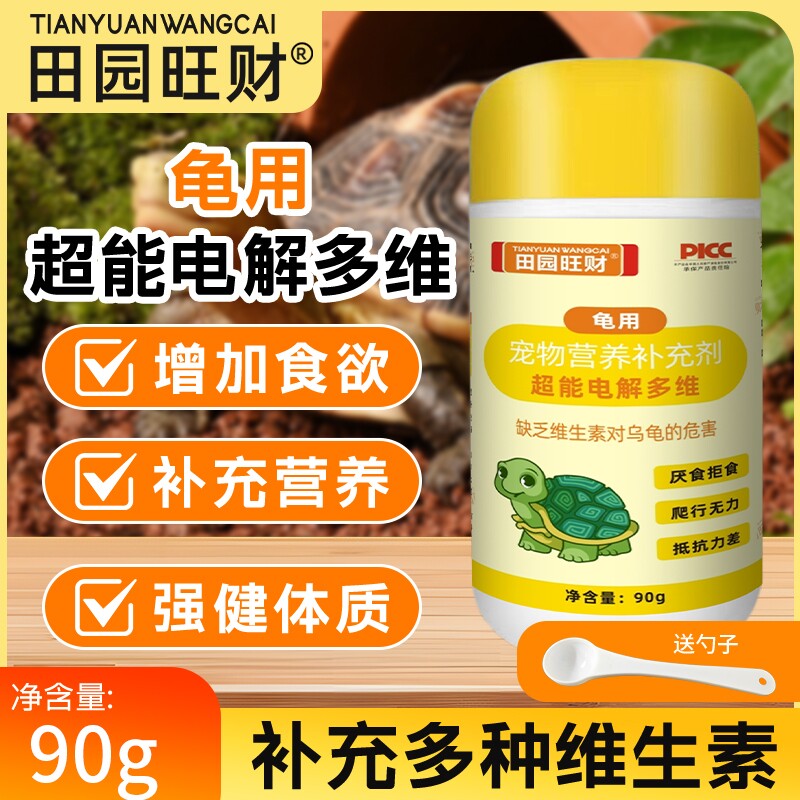 田园旺财电解多维乌龟专用补充维生素微量元素促生长调节电解质