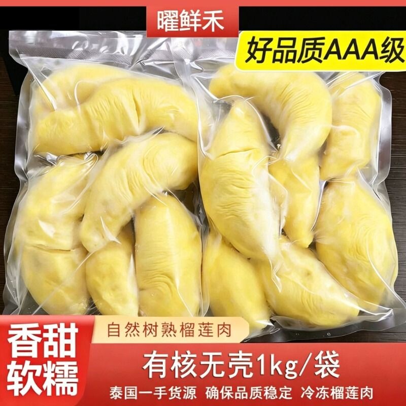 泰国速冻榴莲果肉自然树熟软糯顺丰冷链锁鲜冷烤双吃配送鲜果液氮