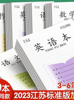 江苏统一作业本英语本小学生专用语文本三到六年级练习本作文本语数英文数学簿写字加厚本子批发标准格本拼音